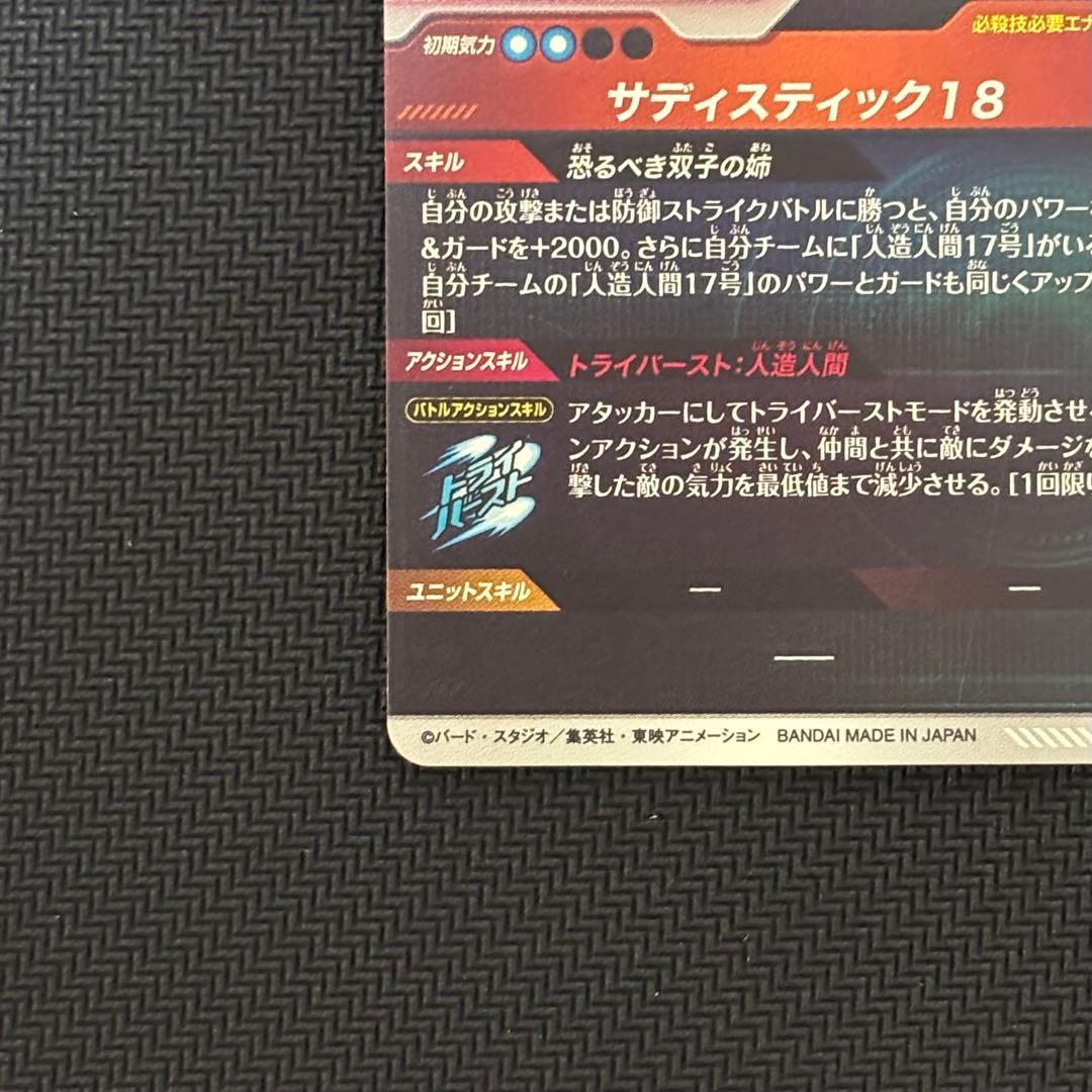 ドラゴンボールスーパーダイバーズ SDV4-028 人造人間18号 パラレル