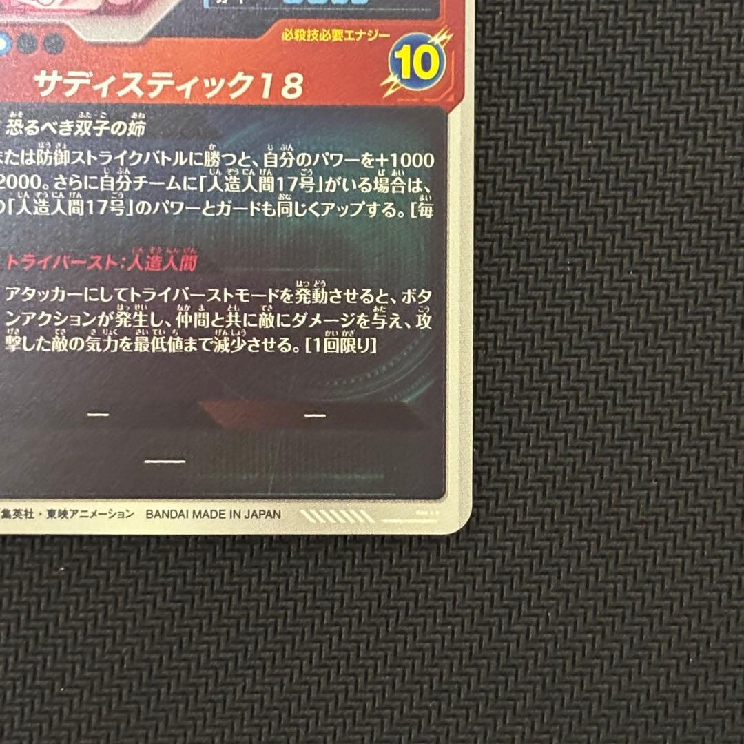 ドラゴンボールスーパーダイバーズ SDV4-028 人造人間18号 パラレル
