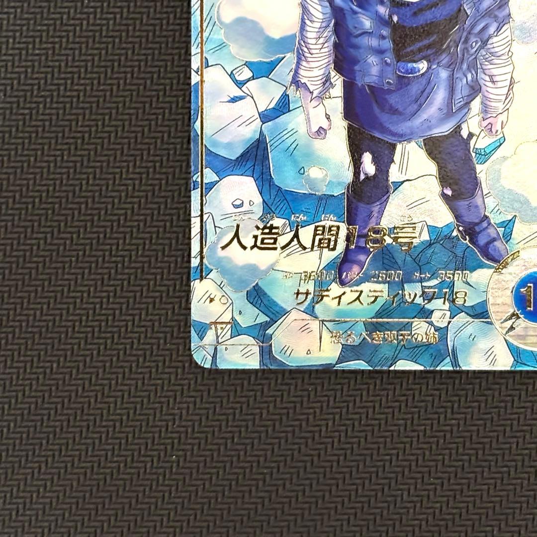 ドラゴンボールスーパーダイバーズ SDV4-028 人造人間18号 パラレル