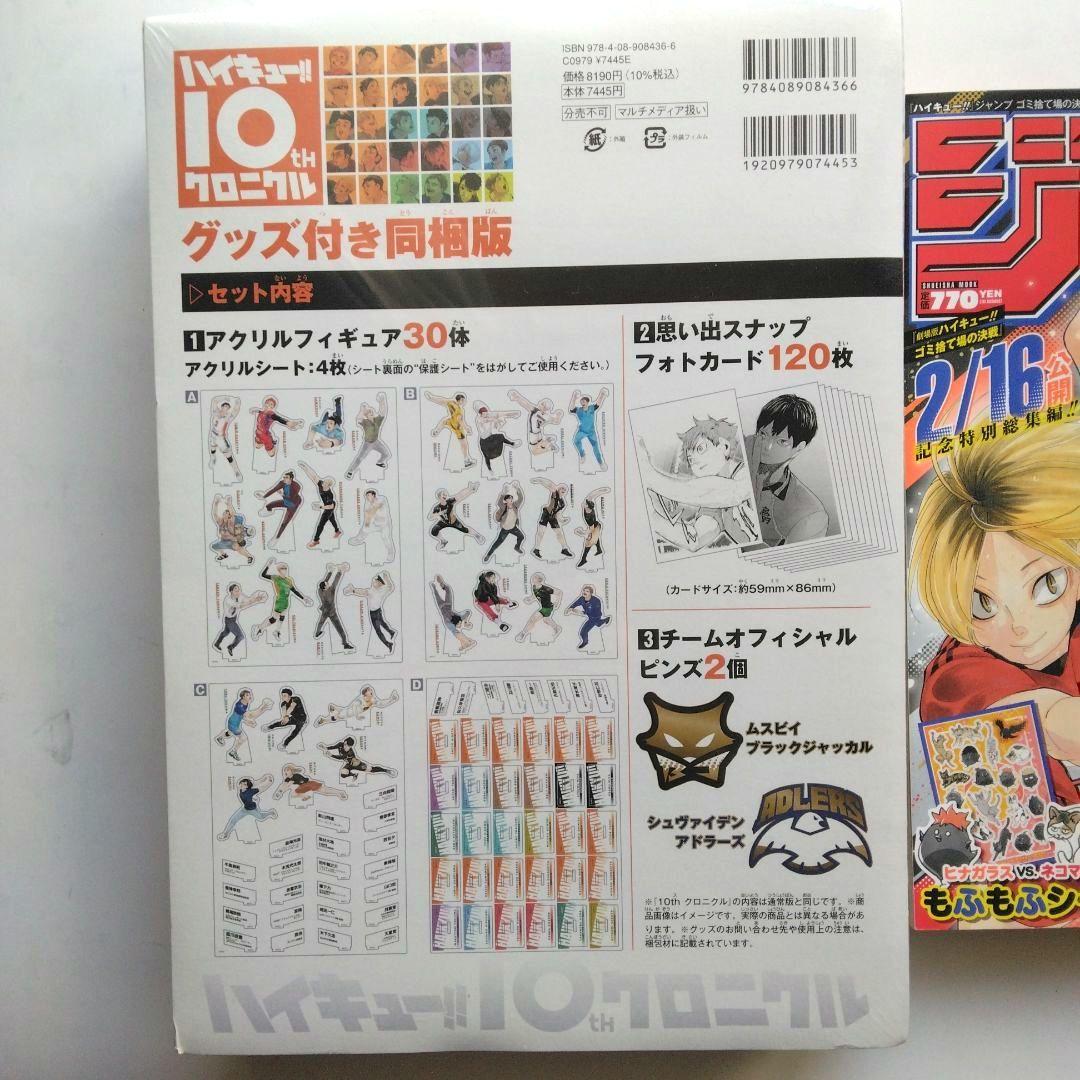 さ*姫様 ハイキュー!! 10thクロニクル グッズ付き同梱版&ゴミ捨て場の決戦