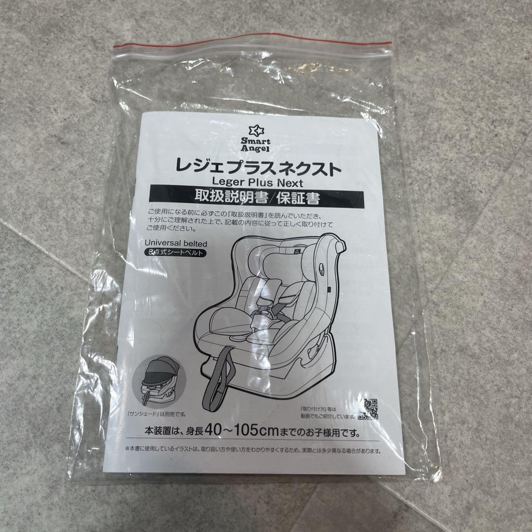 【美品】スマートエンジェル　レジェプラスネクスト　チャイルドシート