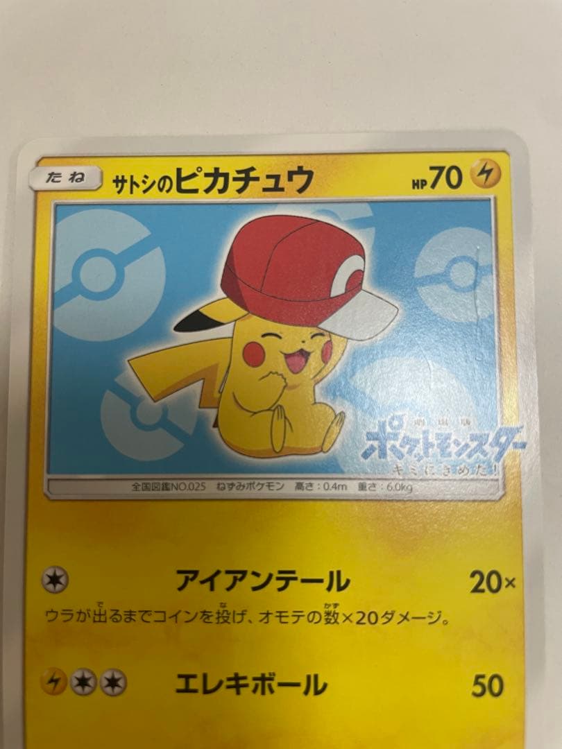 サトシのピカチュウ