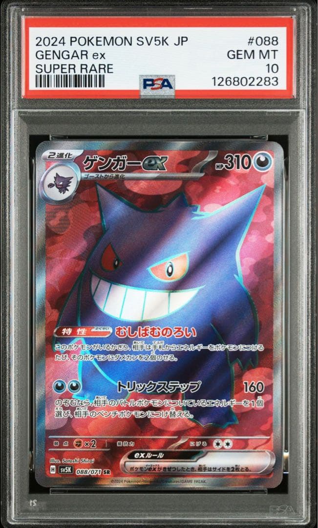 【PSA10】ゲンガーex 088/071 ワイルドフォース Gengar SR