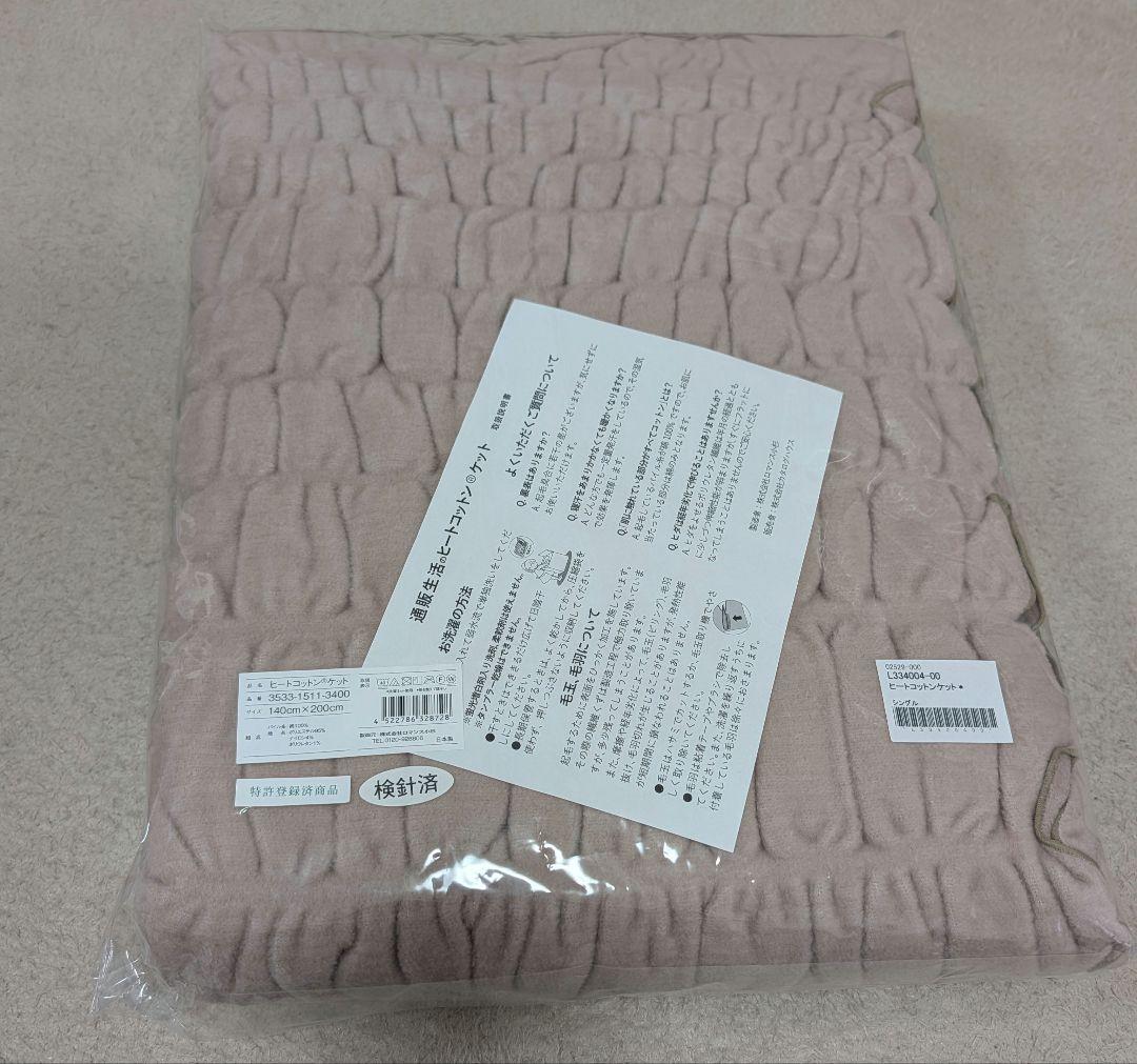 『新品未使用』通販生活　ヒートコットンケット シングル