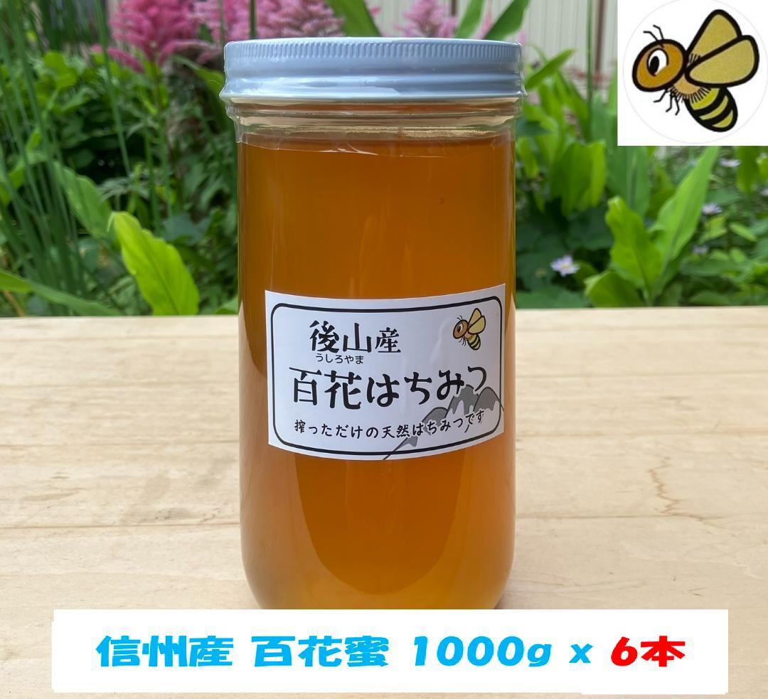 【Nissuiさま専用】百花蜜 1000g 6本 国産蜂蜜 はちみつ