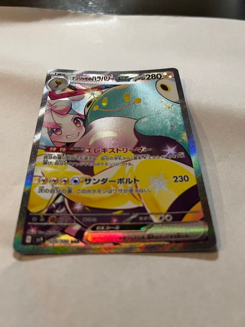 ハ*ミ様 ナンジャモのハラバリーex SAR SV9 バトルパートナーズ 125