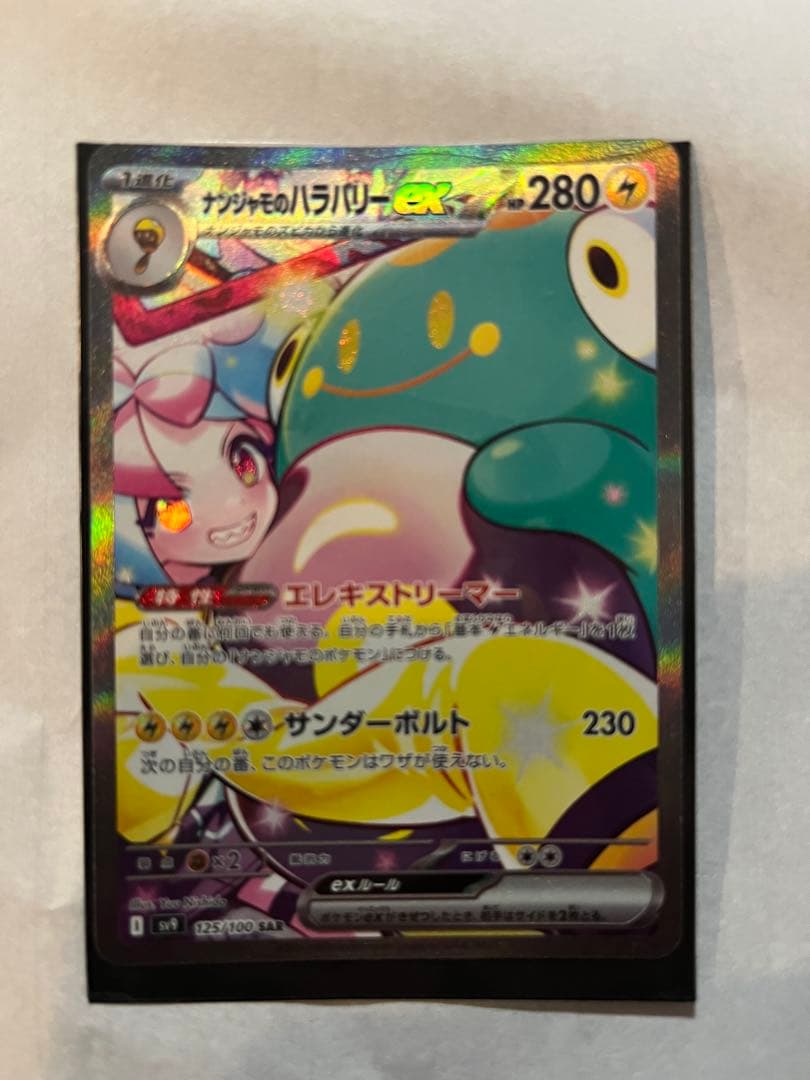 ハ*ミ様 ナンジャモのハラバリーex SAR SV9 バトルパートナーズ 125