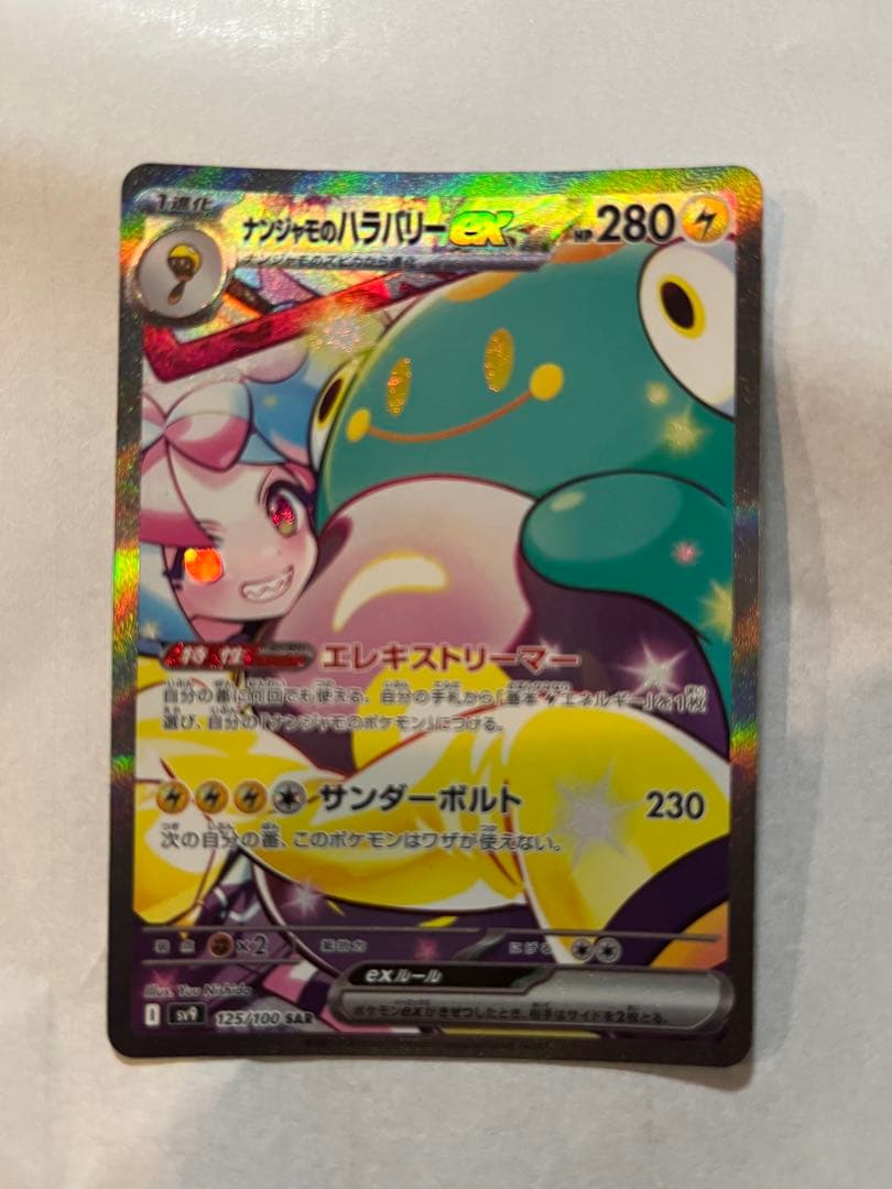 ハ*ミ様 ナンジャモのハラバリーex SAR SV9 バトルパートナーズ 125