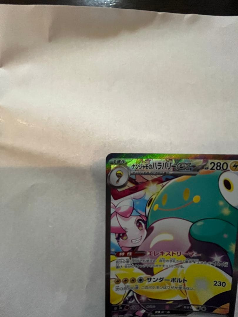 ハ*ミ様 ナンジャモのハラバリーex SAR SV9 バトルパートナーズ 125