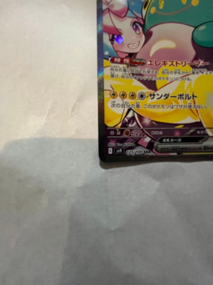 ハ*ミ様 ナンジャモのハラバリーex SAR SV9 バトルパートナーズ 125