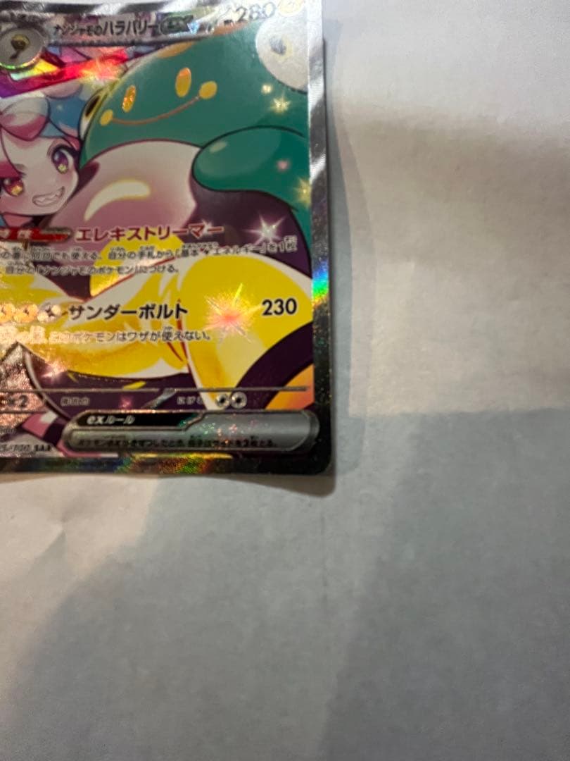 ハ*ミ様 ナンジャモのハラバリーex SAR SV9 バトルパートナーズ 125