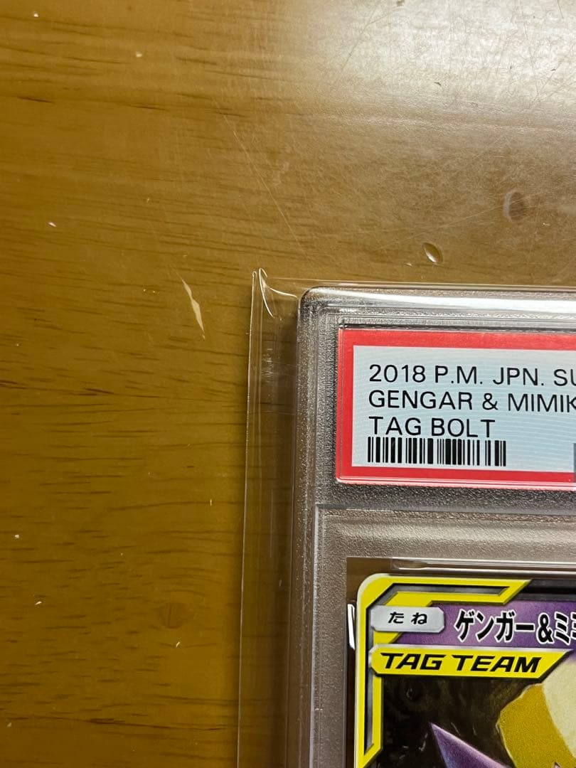 【psa9】ゲンガー＆ミミッキュGX RR SM9 タッグボルト 038/095