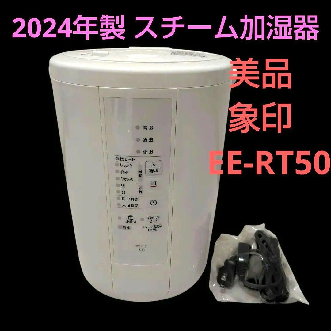 【美品・2024年度製】象印 ZOJIRUSHI スチーム加湿器 EE-RT50