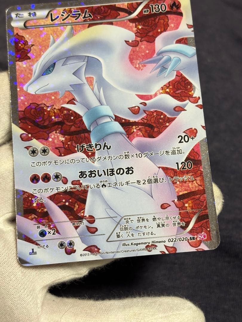ポケモンカード レシラム SR SC シャイニーコレクション 022/020