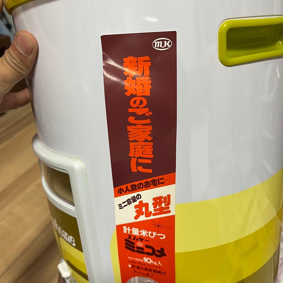 【未使用】エムケー　ミニコメ　米びつ　10kg 昭和レトロ　当時物