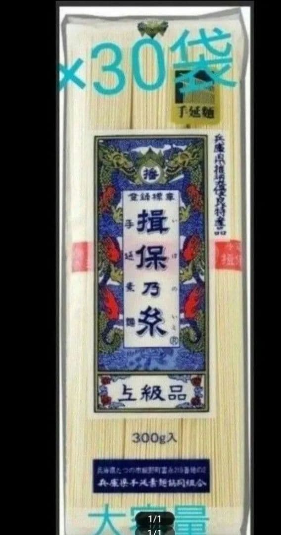 揖保乃糸　上級品　乾燥麺 300g×30袋　賞味期限2027.9.30