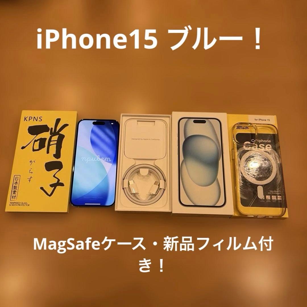 iPhone 15 128GBブルー 本体 ケーブル・フィルム・ケース付き！