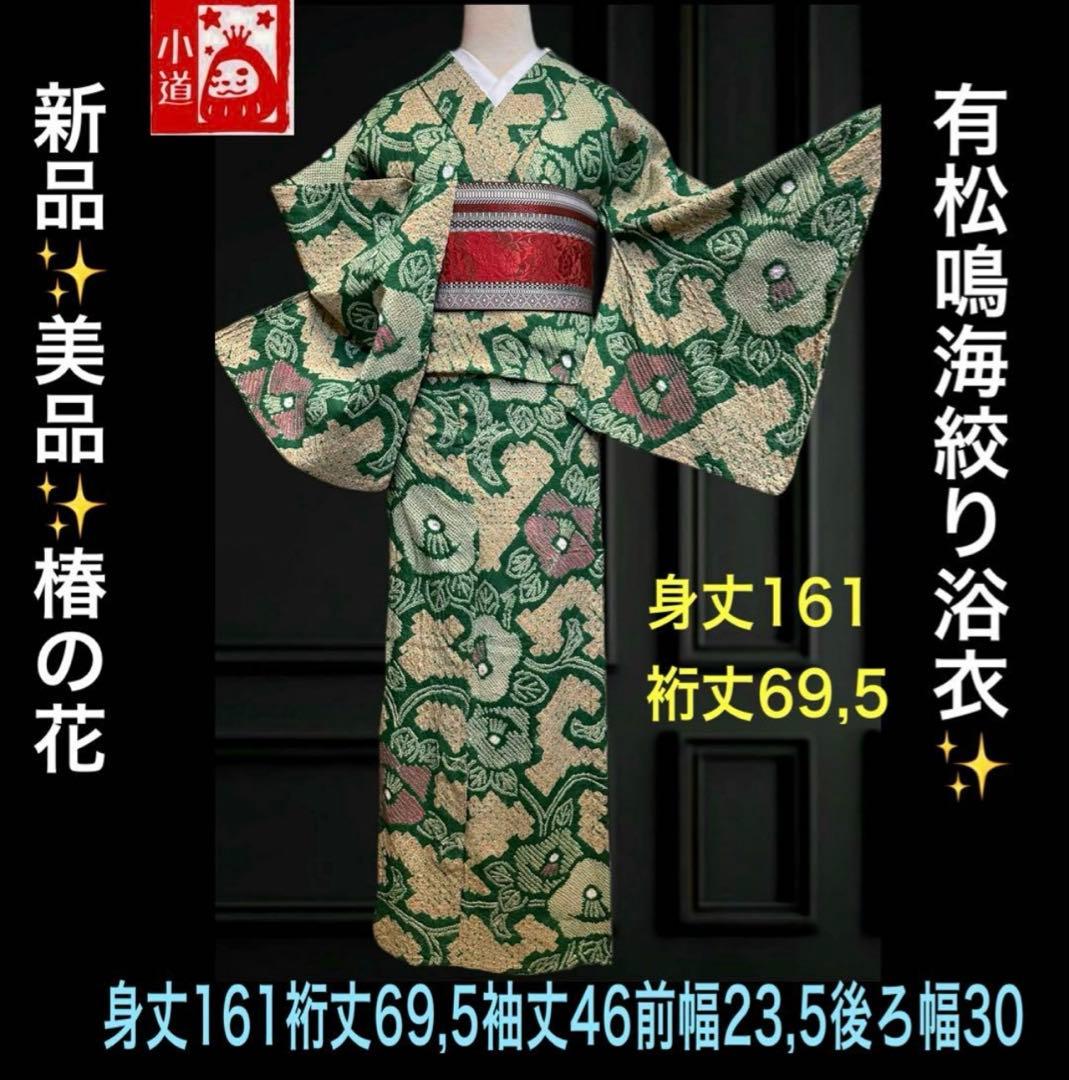 2点セット 新品✨美品✨有松鳴海絞り浴衣　椿の花