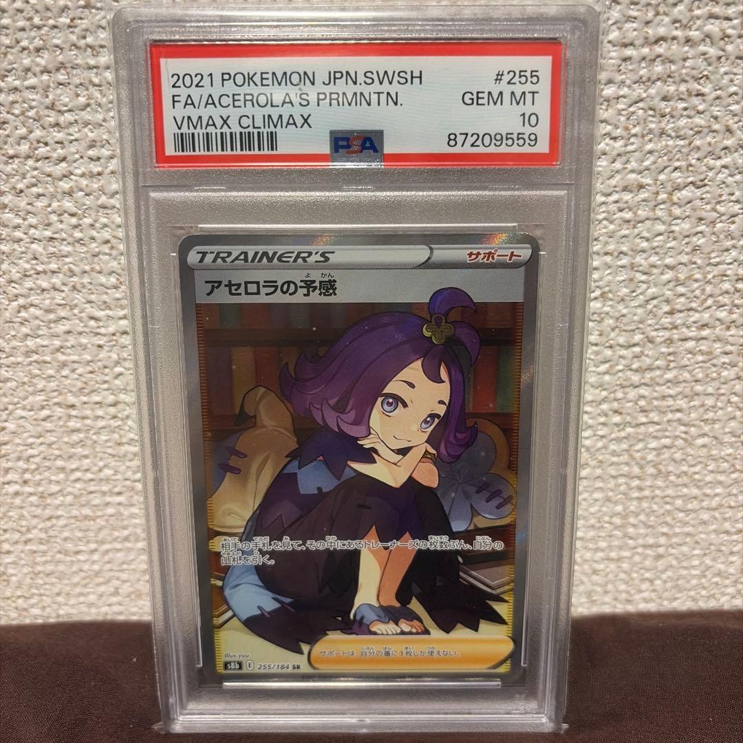 ポケモンカード PSA10のおじょうさま、アセロラの予感、ルチアのアピール