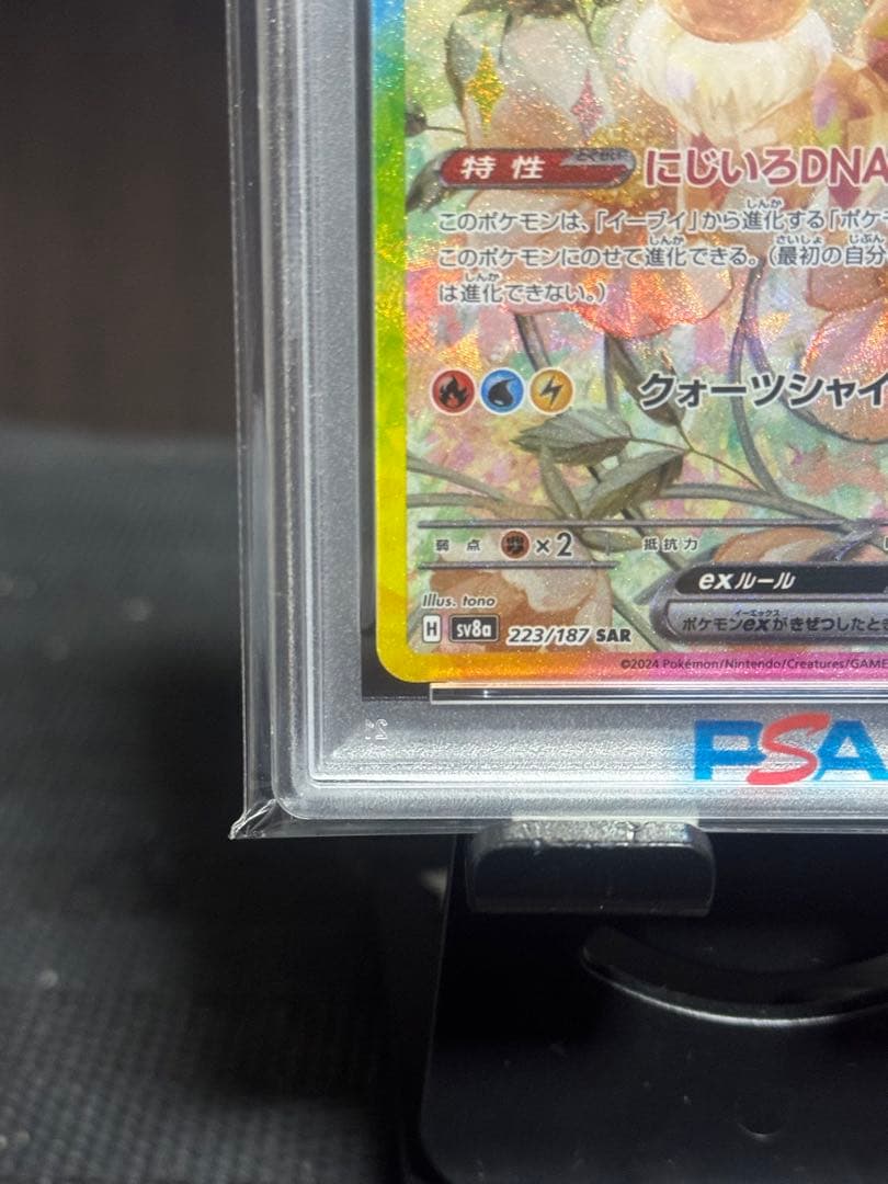 【PSA10】イーブイex SAR SV8a テラスタルフェスex