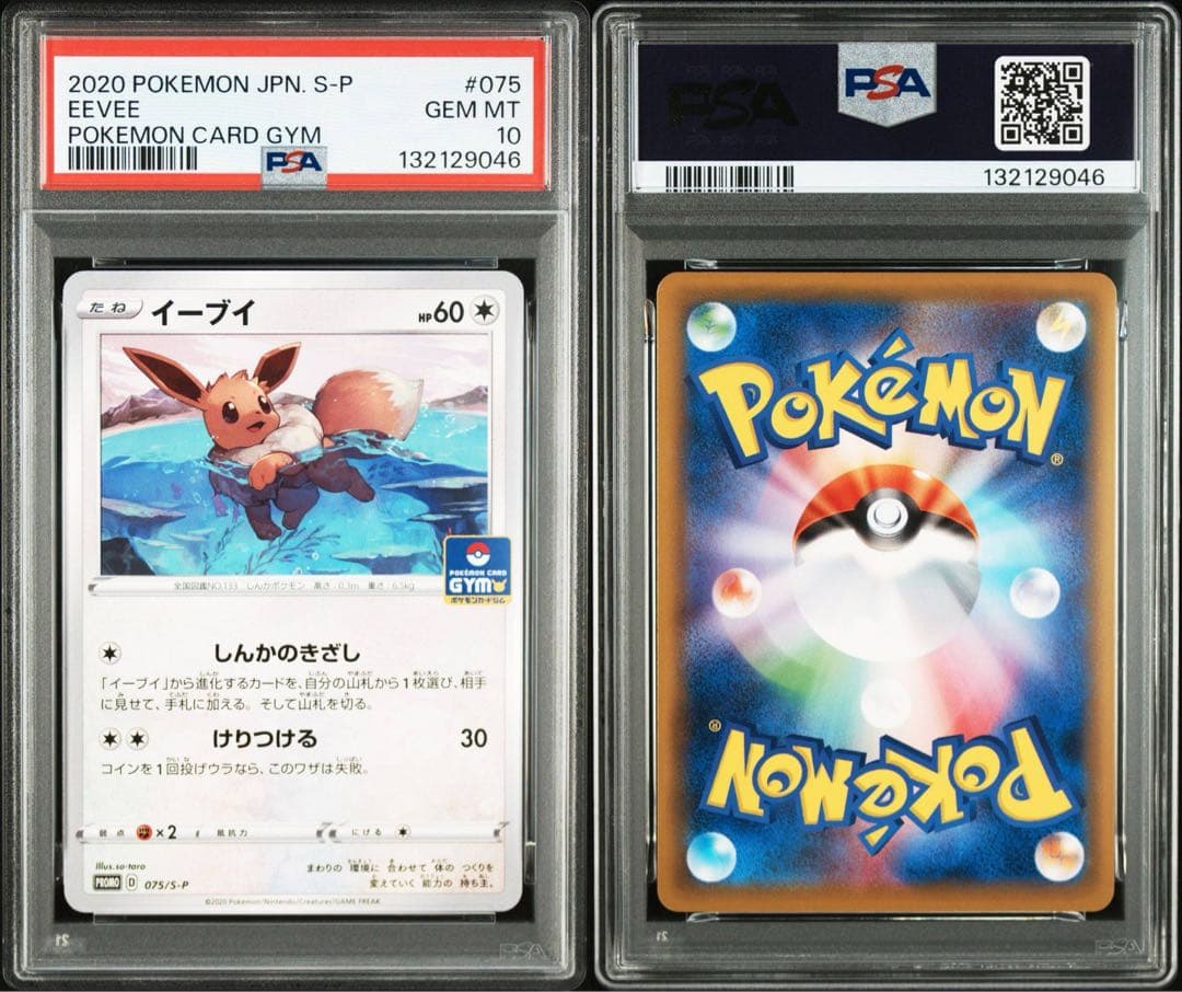 PSA10 イーブイ PROMO S-Pプロモカード 075/S-P