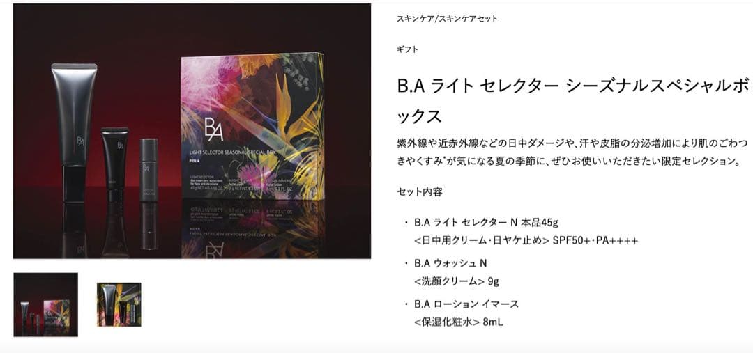 ポーラpola B.A ライト セレクター シーズナルスペシャルボックス