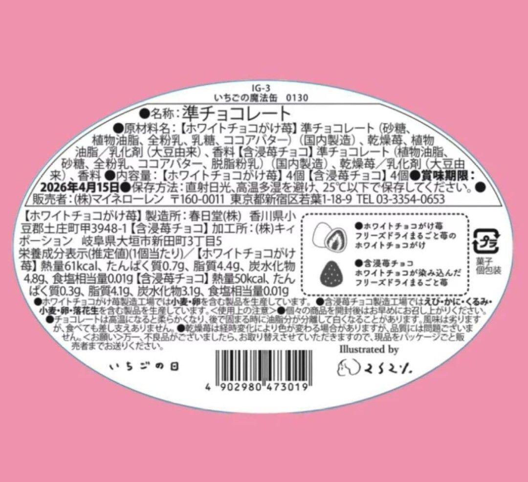 松風屋　マイネローレン　いちごの日　チョコレート　2026　缶　全種類　③