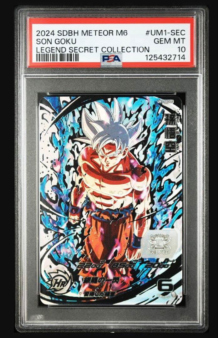 ドラゴンボールヒーローズ　孫悟空　UM1-SEC LC PSA10
