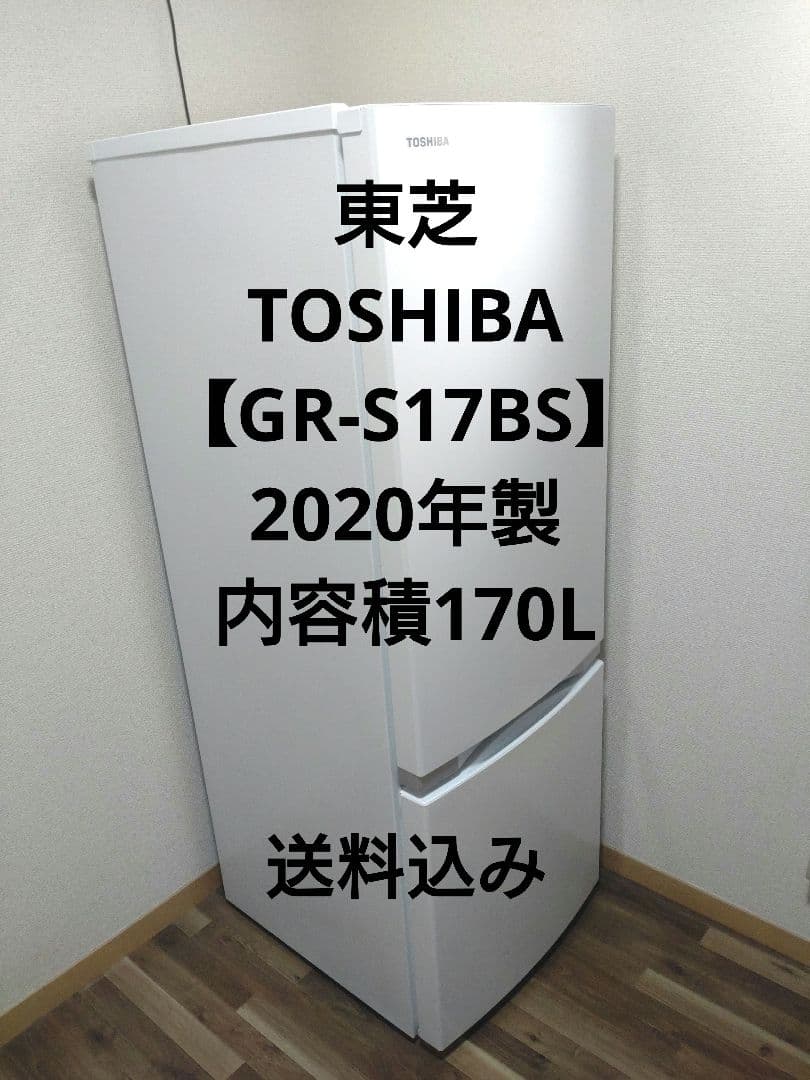 冷蔵庫 一人暮らし 美品 東芝 2020年 170L GR-S17BS 白