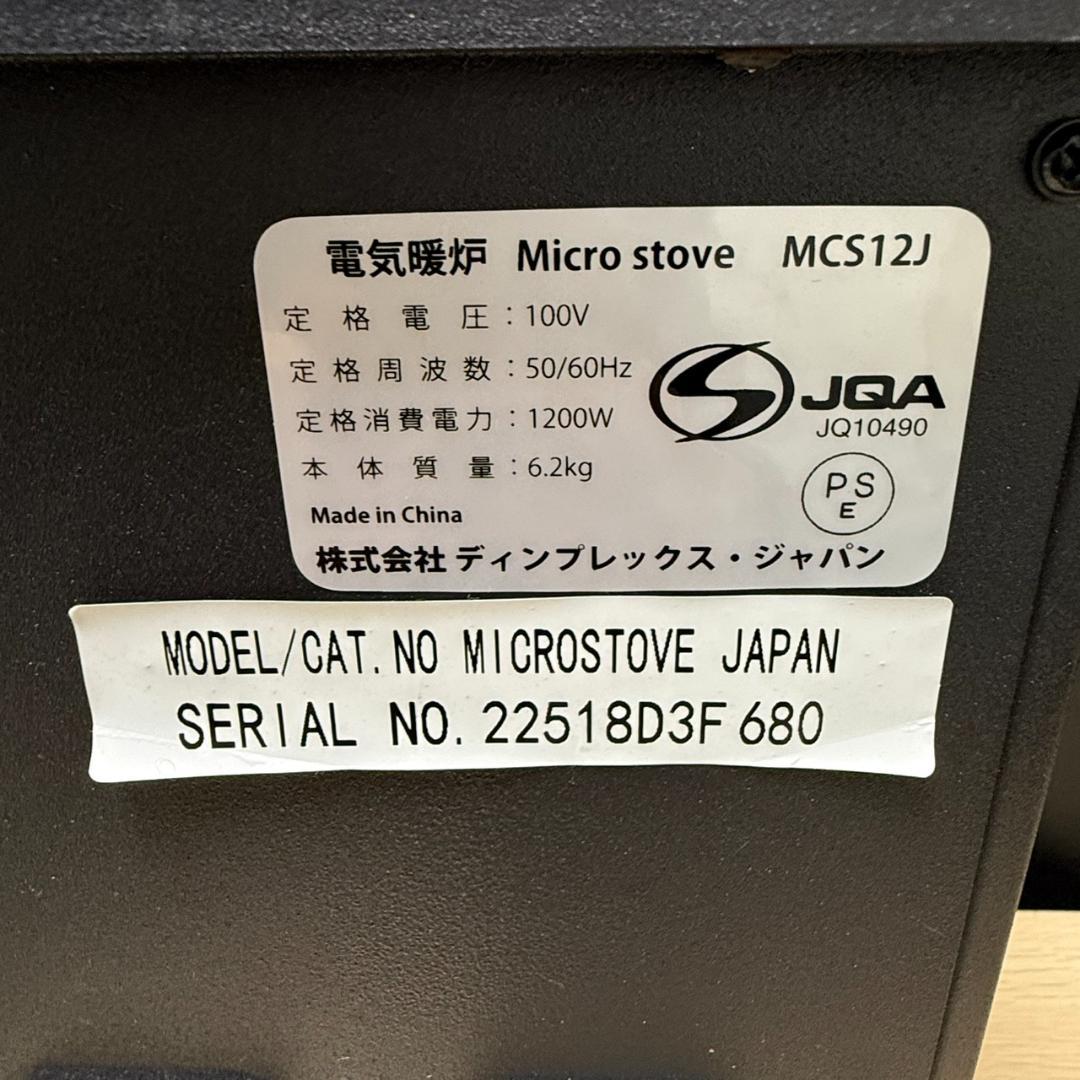 ★ディンプレックス　電気暖炉　マイクロストーブ　MCS12J　2018年製