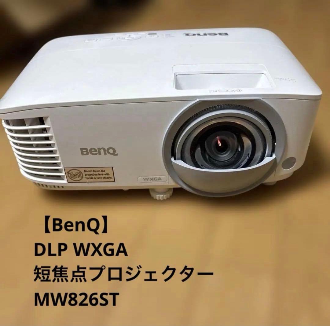 【BenQ】DLP WXGA 短焦点プロジェクター【MW826ST】