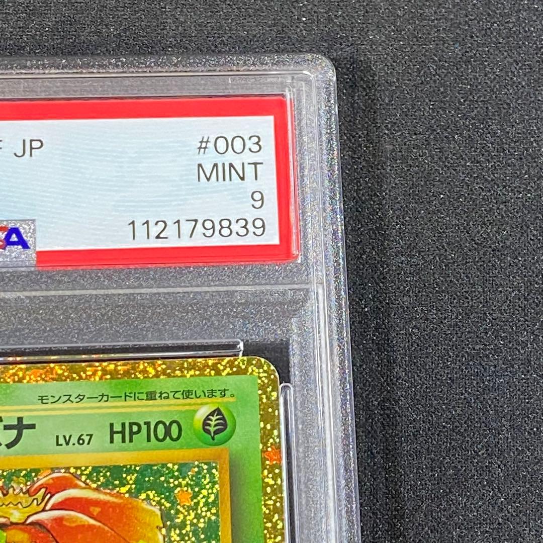 PSA10 9 フシギダネ フシギソウ フシギバナ 御三家 ポケモンクラシック