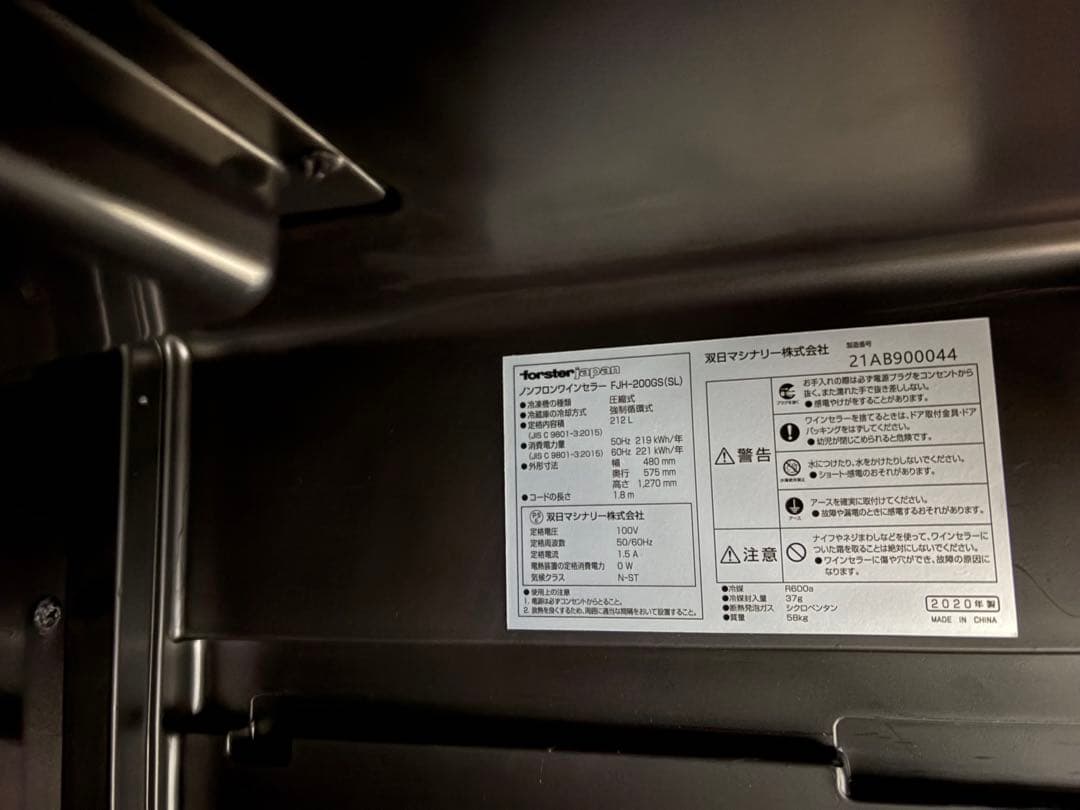 フォルスタージャパン　ノンフロンワインセラー FJH-200GS