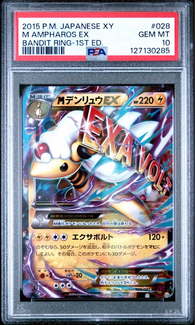 【PSA10】MデンリュウEX RR バンデットリング 028/081