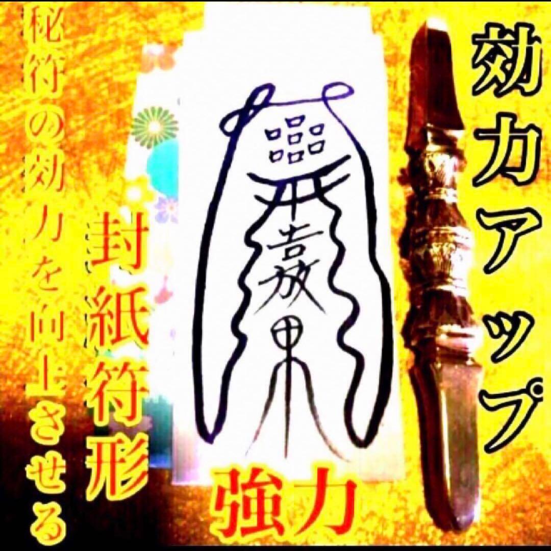 秘符(さくら)邪悪　邪気　悪霊　生き霊　怨霊　先祖供養　護符　霊符　お守り