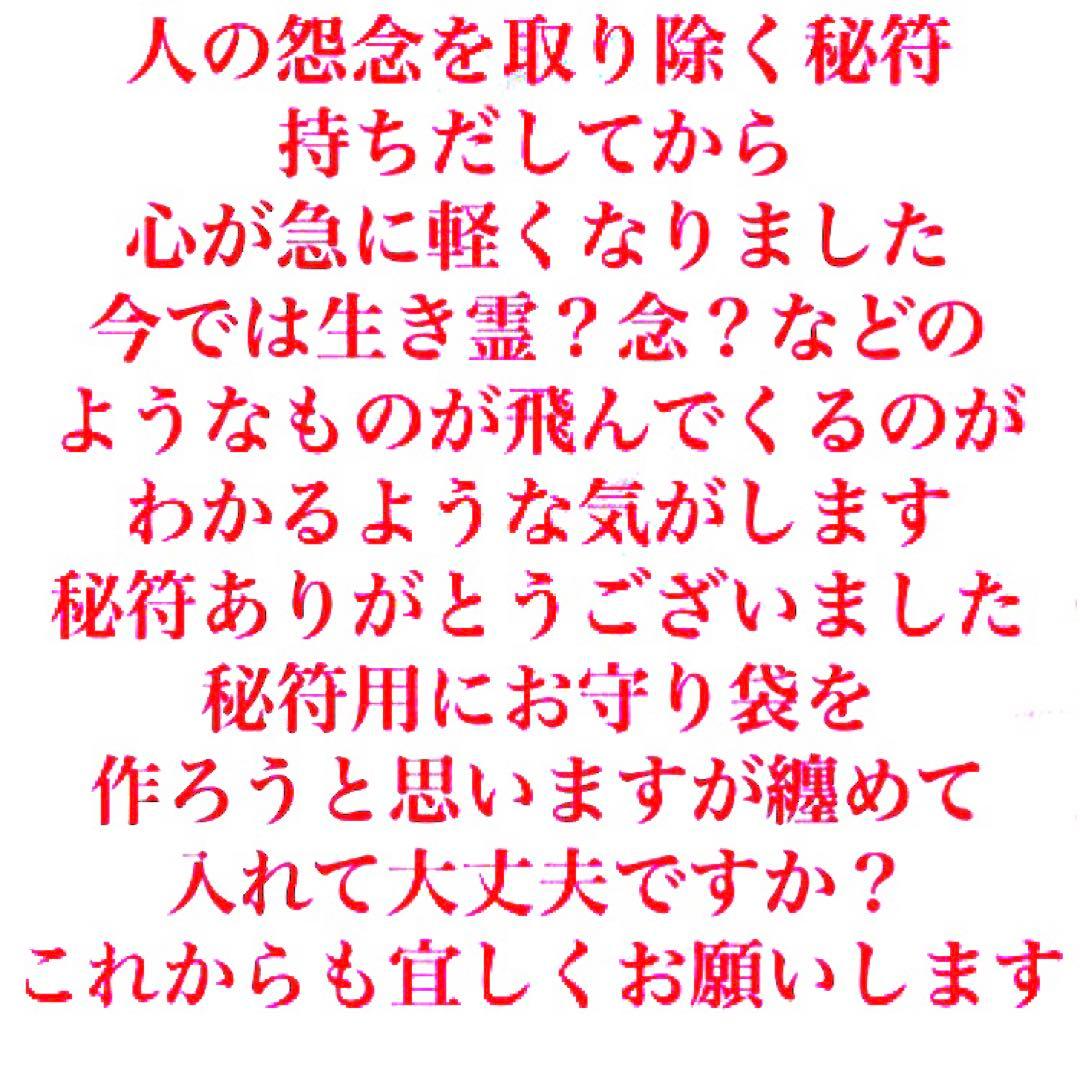 秘符(さくら)邪悪　邪気　悪霊　生き霊　怨霊　先祖供養　護符　霊符　お守り