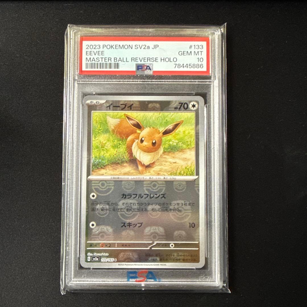 ポケモンカード　PSA10　151　マスターボールミラー　イーブイ
