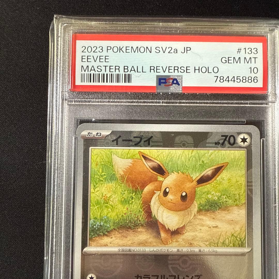ポケモンカード　PSA10　151　マスターボールミラー　イーブイ