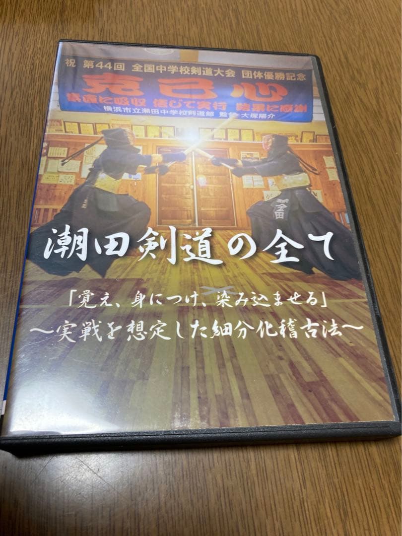 潮田剣道の全て DVD 3枚セット