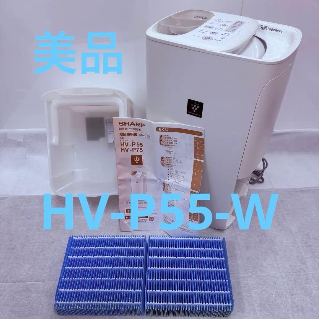 【美品】SHARP シャープ HV-P55-W 加熱気化式加湿器