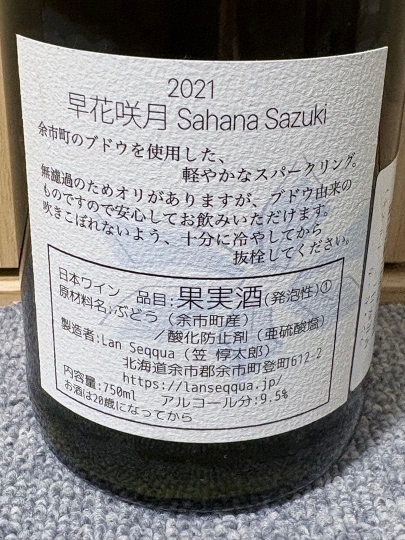 【日本ワイン】北海道　余市　ランセッカの人気ワイン4本セット
