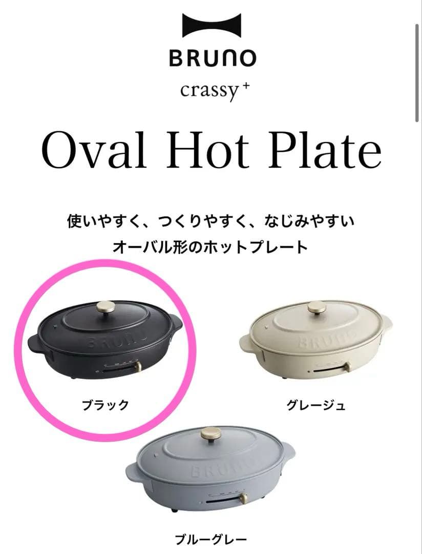 BRUNO ブルーノ　オーバルホットプレート　ブラック　Black