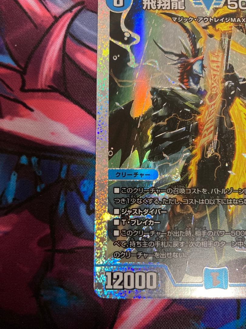 飛翔龍5000vt ダイヤモンド