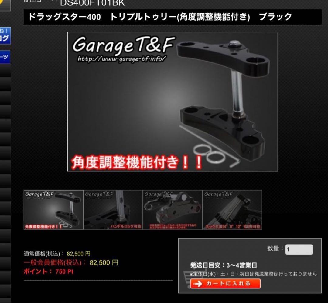 ガレージt&fドラッグスター400　トリプルトゥリー(角度調整機能付き) ステム