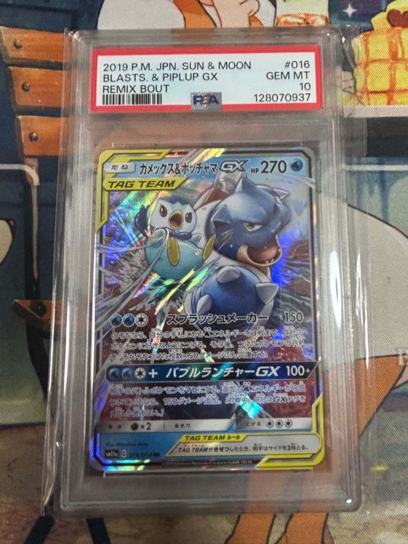 カメックス&ポッチャマGX RR リミックスバウト 016/064 PSA10