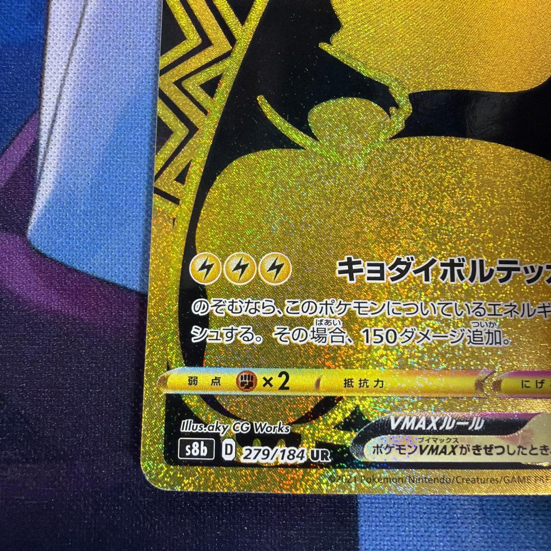 ピカチュウVMAX UR S8b VMAXクライマックス 279/184