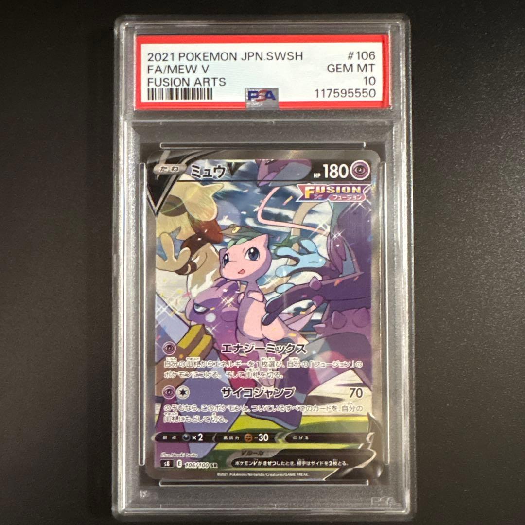 【PSA10】ミュウV SR フュージョンアーツ s8 106/100