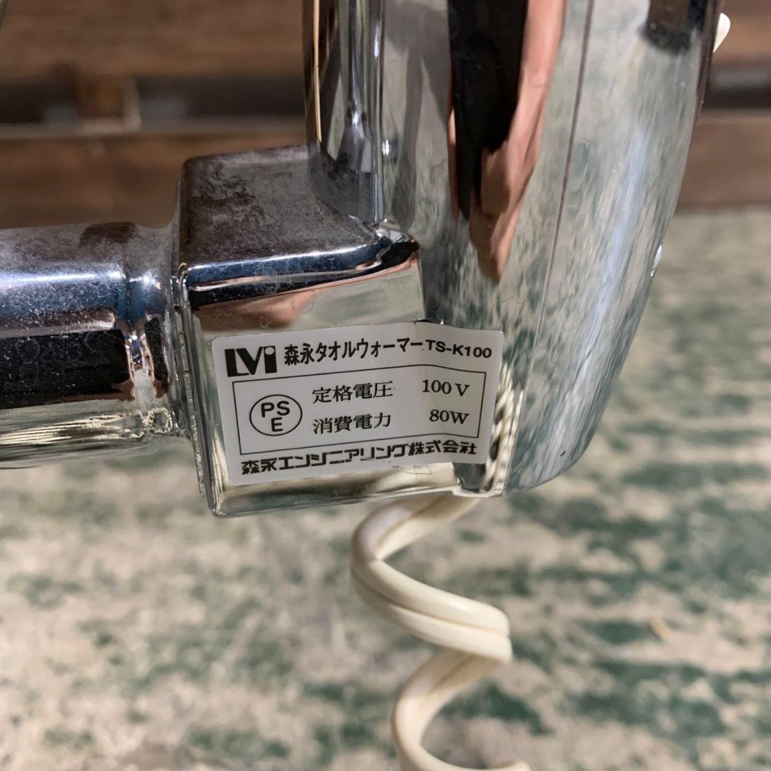 H567\" 森永 タオルウォーマー TS-K100 シルバー