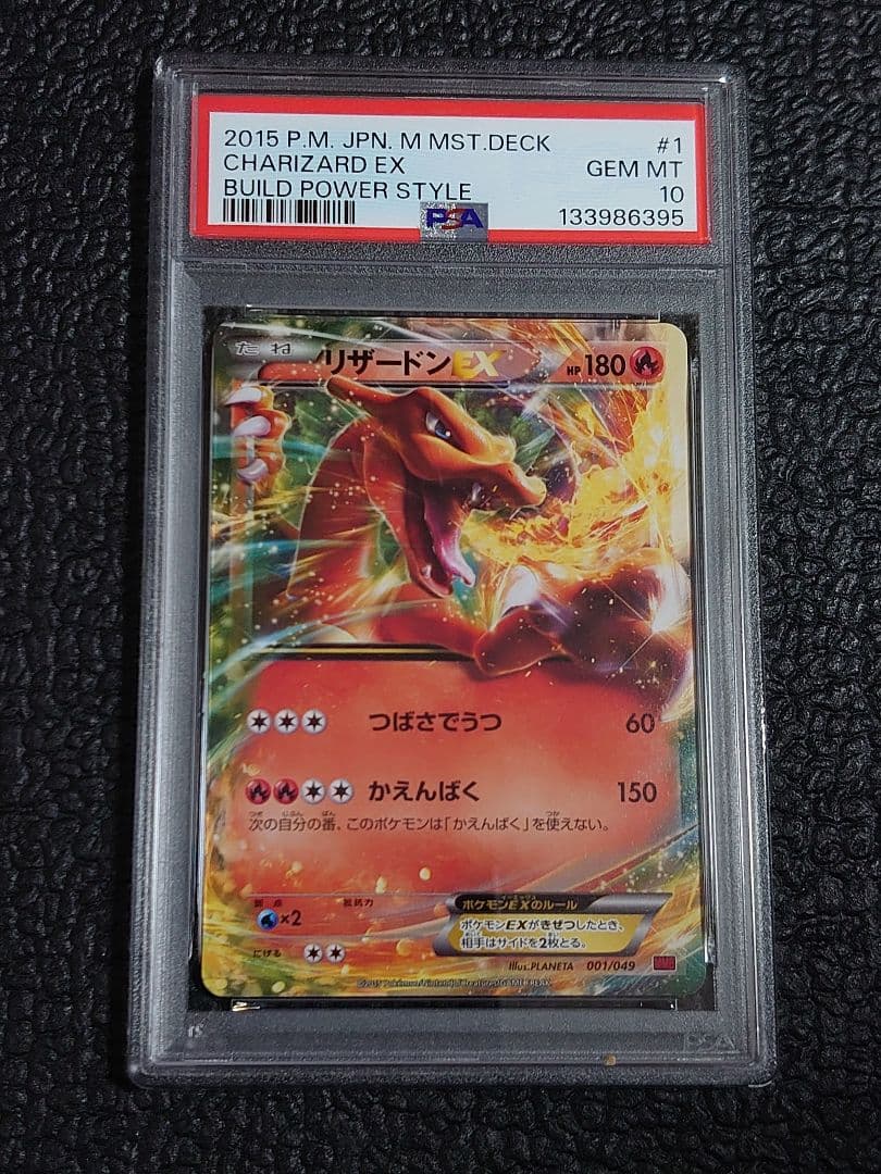 【PSA10】リザードンEX(メガマスターデッキビルドBOXパワースタイル)