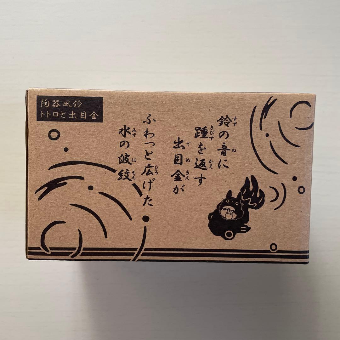 新品未使用　トトロ　風鈴　陶器　金魚　トトロと出目金　レア